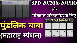 PUNDLIK BABA (महाराष्ट्र स्पेशल) || patch editing on || MOBILE OCTAPAD || or || SPD-20/20X/20 PRO