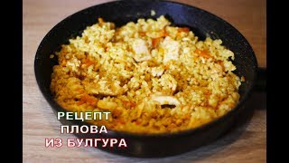 ПЛОВ ИЗ БУЛГУРА