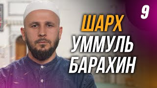 Шарх Уммуль Барахин. 9-й урок