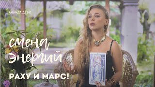 ВРЕМЯ ПЕРЕМЕН! РАХУ С МАРСОМ, ЛИЧНЫЙ ПРОРЫВ, МОЩНАЯ ТРАНСФОРМАЦИЯ