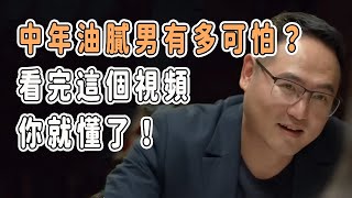 女人最討厭男人的五種行爲！中年油膩男有多可怕？看完這個視頻你就懂了！ #圓桌派 #窦文涛 #观复嘟嘟 #马未都 #想要问问你敢不敢 #相親 #相亲 #夫妻 #情侶 #愛情