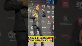 Ислам Махачев Волкановский Хасбик на UFC294 Суета 🤣 Islam Makhachev #shorts #shortsvideo #ufc294