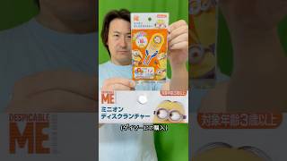 ダイソーにあったミニオンディスクランチャーの威力を確かめる【Check out the power of the Minion Disc Launcher at Daiso】#shorts