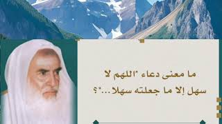 معنى دعاء " اللهم لا سهل إلا ما جعلته سهلا " #ابن_عثيمين #التوبة #التوبة_إلى_الله #الاستغفار