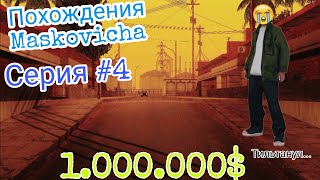 УЛЕТЕЛ В ТИЛЬТОСТАН.. |SAMP: Mobile| Путь к 1.000.000$| Серия №4