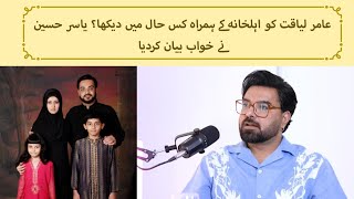 Aamir Liaquat was seen with his family in what condition? Yasir Hussain explained the dream