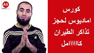 كورس اماديوس لحجز تذاكر الطيران كامل ومجاني | حلقة #20 | كورس اماديوس