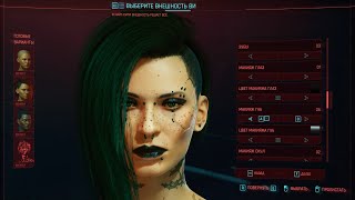 [БЕЗ ЦЕНЗУРЫ] Полное создание и кастомизация персонажа в Cyberpunk 2077 [NO CENSORED]