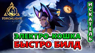 [БЫСТРО-обзор] Билд Электро Кошки для фарма Т8-2, ПоБ Т4🔥 Torchlight: Infinite SS4 Whispering Mist