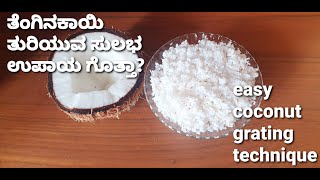 💡 #7, ತೆಂಗಿನಕಾಯಿ ತುರಿಯುವ ಸುಲಭ ಉಪಾಯ II grate coconut easily