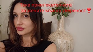 Защо жените са толкова силно привлечени от мъжката увереност❣️@krasimiratrifonova3650 #datingtips