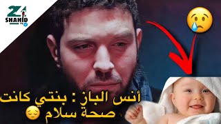 انس الباز " بنتي كانت صحة سلام 🥺"