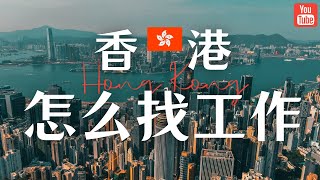 香港工作难找吗？香港优才和高才几大找工作渠道