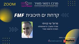 קדחת ים תיכונית FMF - מורה נבוכים עם פרופ' שי קיויתי