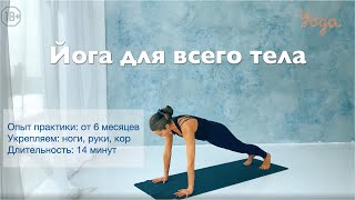 Йога для всего тела, укрепляем кор