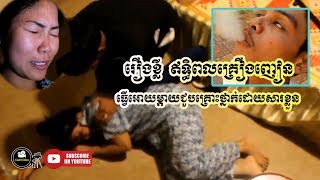 Drug abuse ឥទ្ធិពលគ្រឿងញៀន