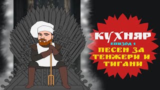 Кухняр - епизод 1 - Песен за тенджери и тигани