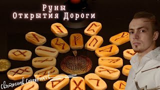 Руническая чистка | Как почистить себя | Руны | Друид Себряков