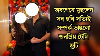 অবশেষে সব ছবি মুছলেন, সম্পর্ক ভাঙলো জনপ্রিয় টেলি জুটির | Bengali telly couple break up