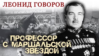 Леонид Говоров. Профессор с маршальской звездой