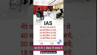 Ias interview question #iasgk #shorts #subscribe #iasinterview #trending