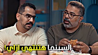 ايام الكورونا كنت ممكن اقول كدا بس السينما رجعت وبقوة كمان! | شوف رأي محمود مهدي في المنصات مع هادي