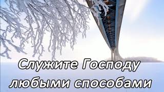 Всячески старайтесь любить Господа | Проповедь | МСЦ ЕХБ