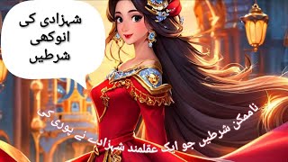 شہزادی کی3 شرطیں | Urdu Fairy tales| Urdu stories| Urdu kahani @ambertooonz