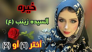 خيره السيده زينب (ع) خيره مجربه ومضبوطه ان شاء الله؟ اختر رقم وشوف حضك ؟