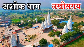 Ashok Dham Lakhisarai अशोक धाम - इन्द्रदमानेश्वर महादेव मंदिर  | अशोक धाम मंदिर लखीसराय