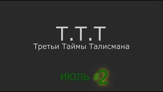 ТТТ Третий Тайм Талисмана (Июль 2020) №2