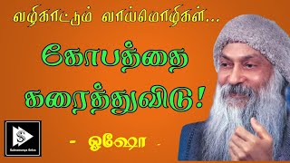 Dissolve Your Anger | Osho | கோபத்தை கரைத்துவிடு | ஓஷோ | Tamil Motivation