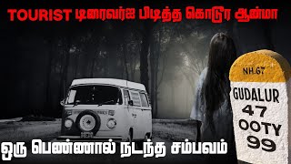 Real Life Ghost Stories | tourist டிரைவர்ஐ பிடித்த கொடூர ஆன்மா | @vlvikram