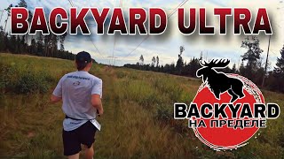 BACKYARD 7.0 НА ПРЕДЕЛЕ 2024 / 1 СЕРИЯ