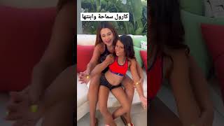 كارول سماحة وابنتها.#كارول_سماحه