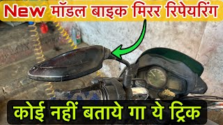 न्यू मॉडल बाइक मिरर बार-बार ढीला होने का प्रॉब्लम, bike mirror Dheela/loose problem…