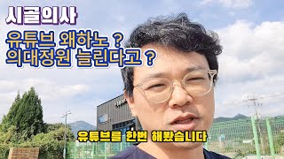 유튜브는 왜하노?? 의대정원 늘린다고??