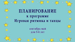 Планирование по программе Игровая ритмика и танцы для детей 5-6 лет с музыкальным сопровождением.