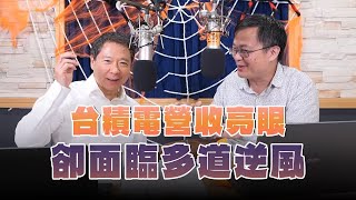 '24.10.30【豐富│財經一路發】財訊林宏達談「台積電營收亮眼卻面臨多道逆風」