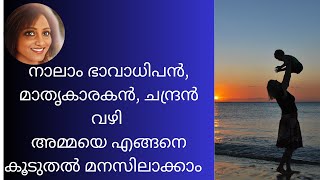 നാലാം ഭാവാധിപൻ, മാതൃകാരകൻ, ചന്ദ്രൻ വഴി അമ്മയെ എങ്ങനെ കൂടുതൽ മനസിലാക്കാം