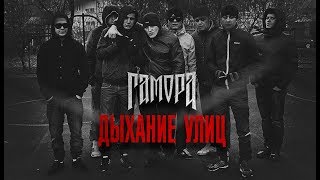 ГАМОРА - Дыхание улиц (Official clip 2011)