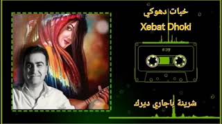 خبات دهوكي Xebat Dhoki 🎤💙🎤🎤شرينة باجاري ديرك