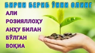 Бирни бериб ўнни олиш йўли.Жуда кучли ривоят.