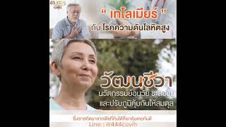 เทโลเมียร์กับโรคความดันโลหิตสูง