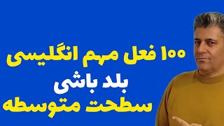 یکصد ۱۰۰ فعل مهم انگلیسی برای سطح متوسط