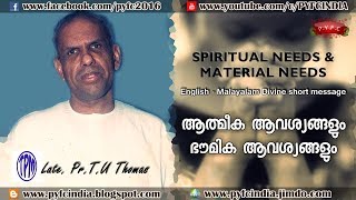 Spiritual needs and material needs - ആത്മീക ആവശ്യങ്ങളും ഭൌതിക ആവശ്യങ്ങളും - Late. Pr.  T. U Thomas