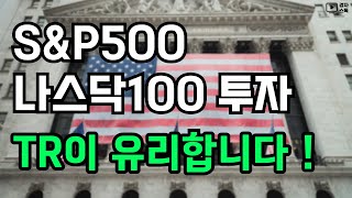 S&P500, 나스닥100 투자 ㅣ TR ETF로 투자하는 이유 ㅣ 금융투자소득세 영향