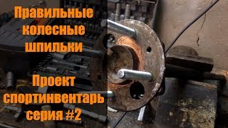 ПРАВИЛЬНЫЕ колесные шпильки (проект Спортинвентарь #2)