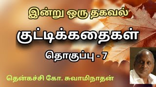 இன்று ஒரு தகவல் தொகுப்பு - 7 |  Indru Oru Thagaval  Volume - 7 | Thenkatchi Ko. Swaminathan