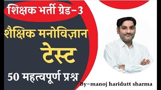 शिक्षक भर्ती ग्रेड-3  Grade- 3rd  शैक्षिक मनोविज्ञान  education psychology  by manoj haridutt sharma